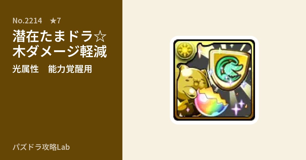 【パズドラ】潜在たまドラ☆木ダメージ軽減の使い道とステータスのアイキャッチ