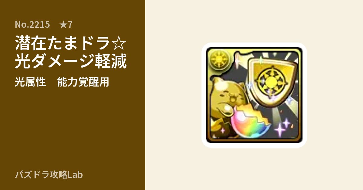 【パズドラ】潜在たまドラ☆光ダメージ軽減の使い道とステータスのアイキャッチ