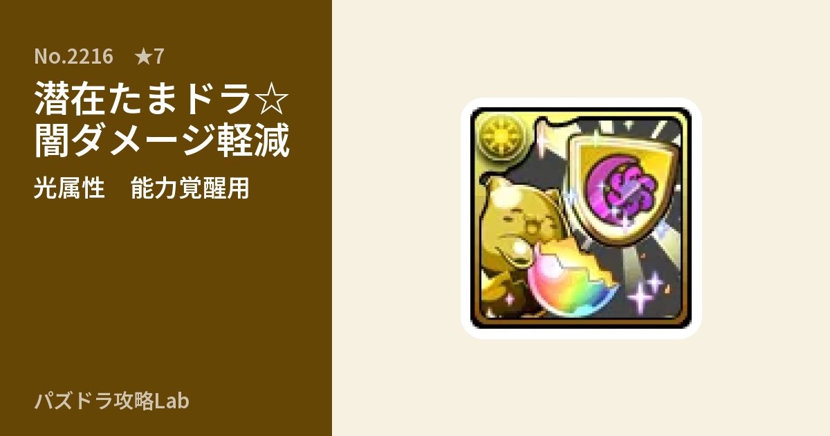 【パズドラ】潜在たまドラ☆闇ダメージ軽減の使い道とステータスのアイキャッチ