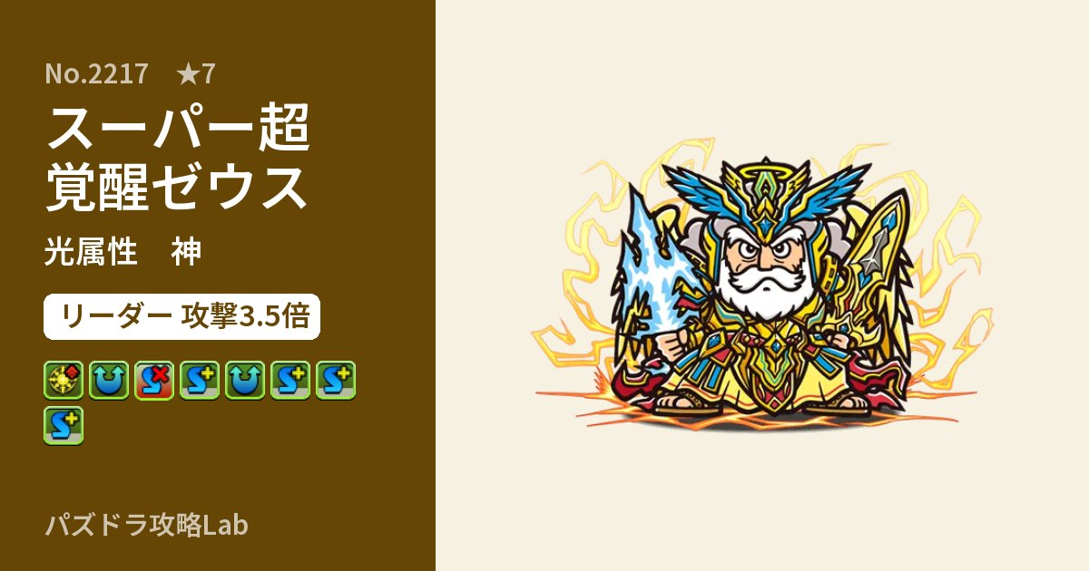 【パズドラ】スーパー超覚醒ゼウスの性能・覚醒・スキルのアイキャッチ
