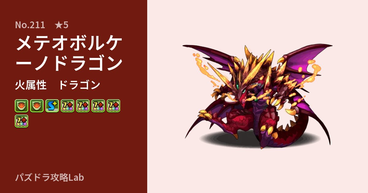 【パズドラ】メテオボルケーノドラゴンの性能・覚醒・スキルのアイキャッチ