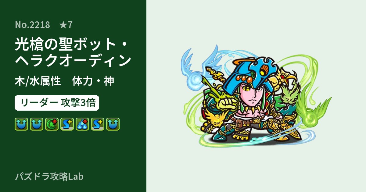 【パズドラ】光槍の聖ボット・ヘラクオーディンの性能・覚醒・スキルのアイキャッチ