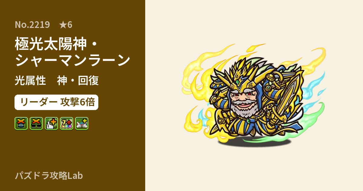 【パズドラ】極光太陽神・シャーマンラーンの性能・覚醒・スキルのアイキャッチ