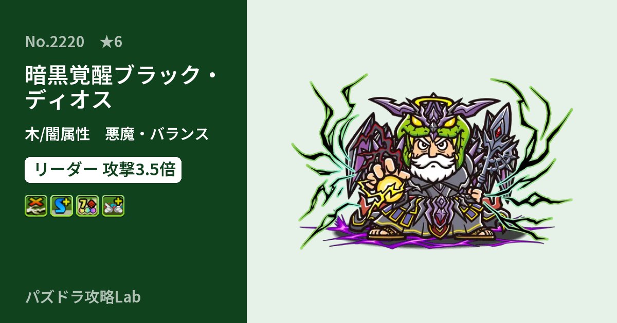 【パズドラ】暗黒覚醒ブラック・ディオスの性能・覚醒・スキルのアイキャッチ