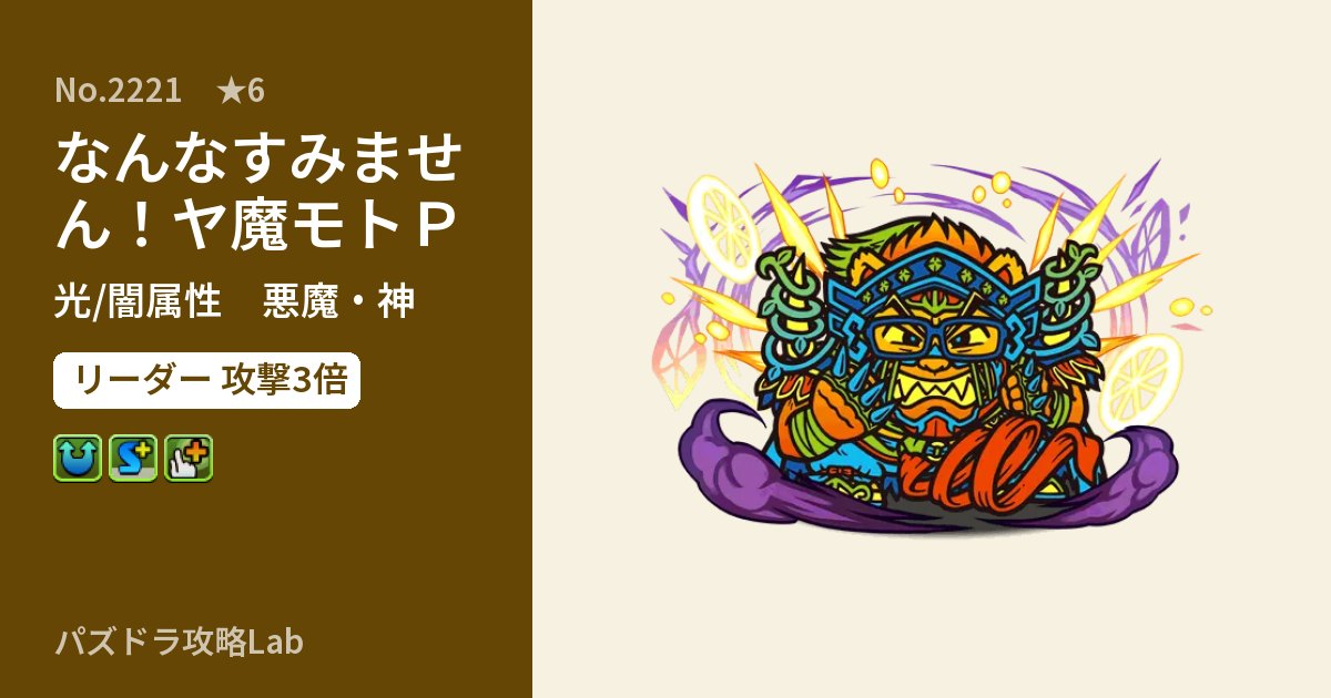 【パズドラ】なんなすみません！ヤ魔モトＰの性能・覚醒・スキルのアイキャッチ