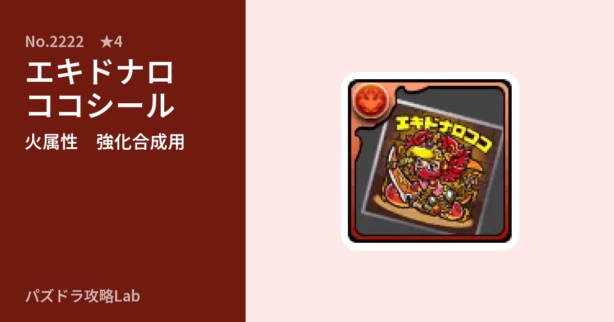 【パズドラ】エキドナロココシールの使い道とステータスのアイキャッチ