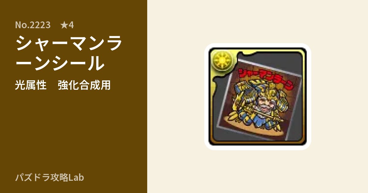 【パズドラ】シャーマンラーンシールの使い道とステータスのアイキャッチ