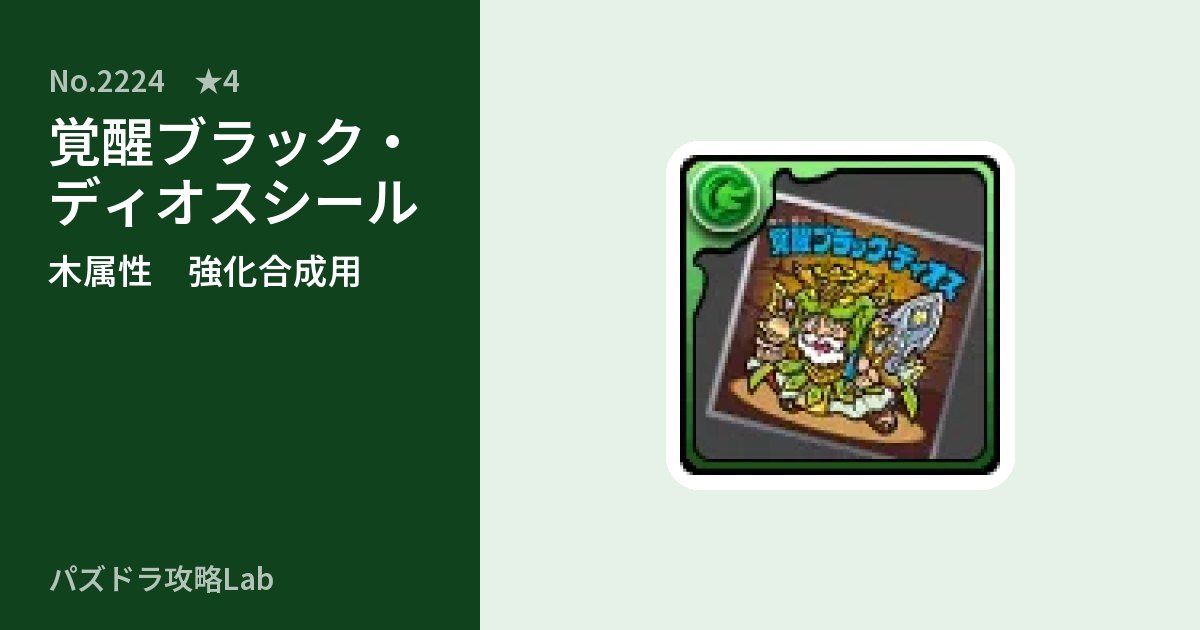 【パズドラ】覚醒ブラック・ディオスシールの使い道とステータスのアイキャッチ