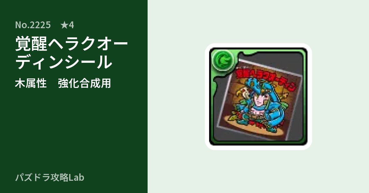 【パズドラ】覚醒ヘラクオーディンシールの使い道とステータスのアイキャッチ