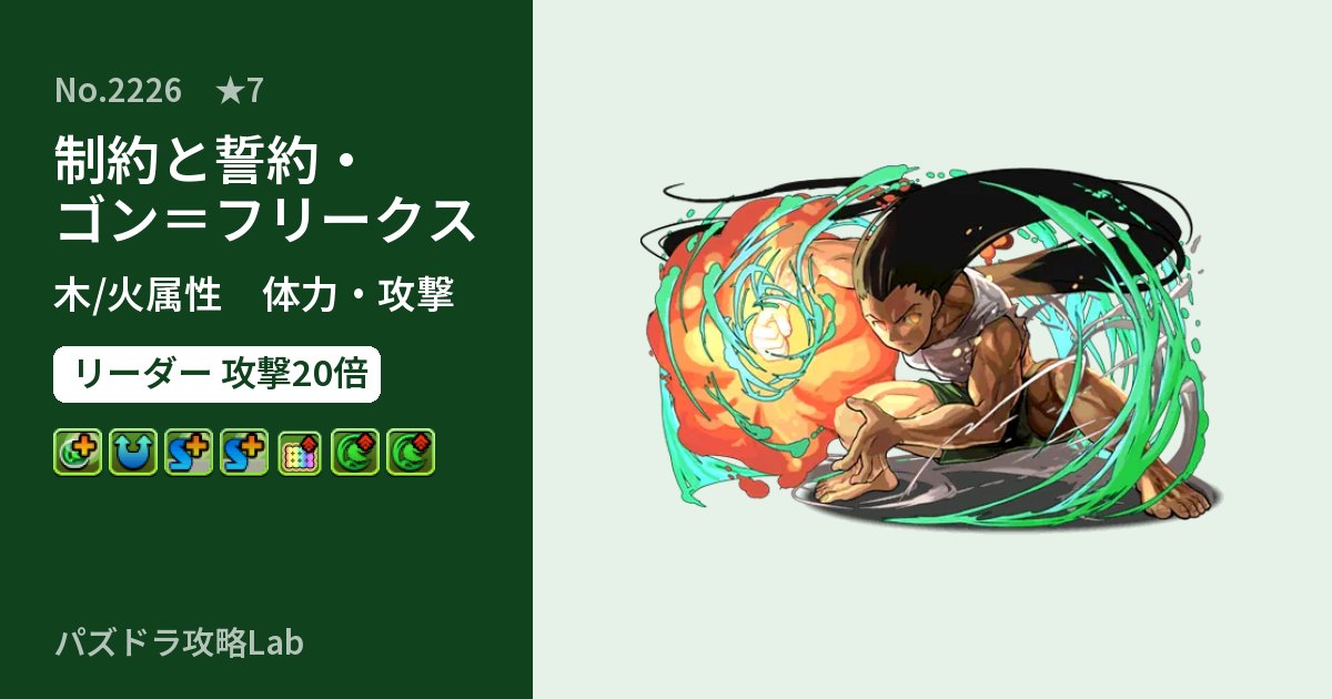 【パズドラ】制約と誓約・ゴン＝フリークスの性能・覚醒・スキルのアイキャッチ