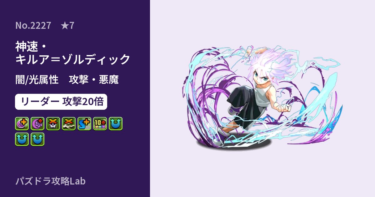 【パズドラ】神速・キルア＝ゾルディックの性能・覚醒・スキルのアイキャッチ