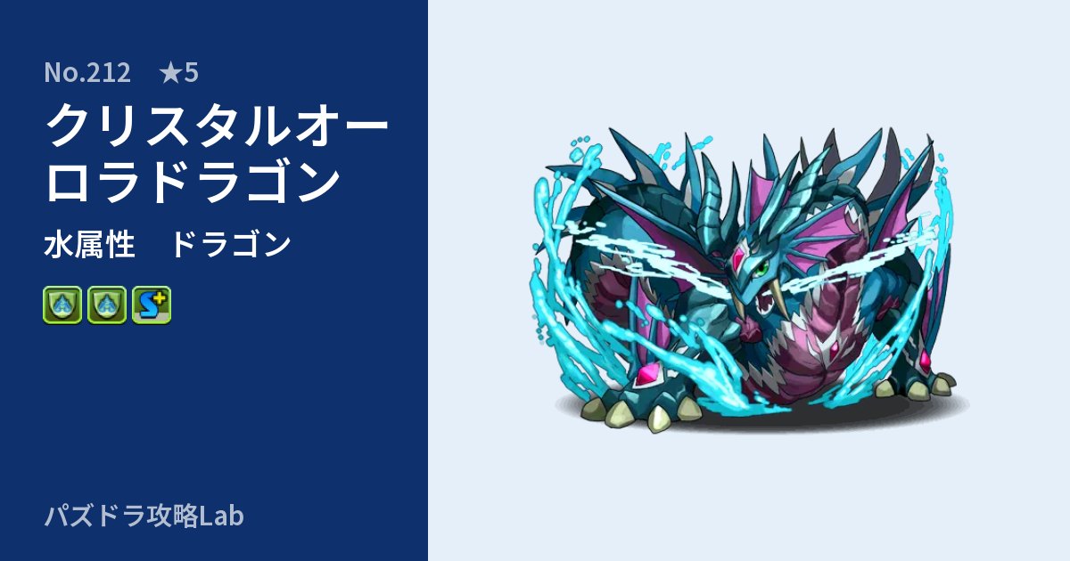 【パズドラ】クリスタルオーロラドラゴンの性能・覚醒・スキルのアイキャッチ