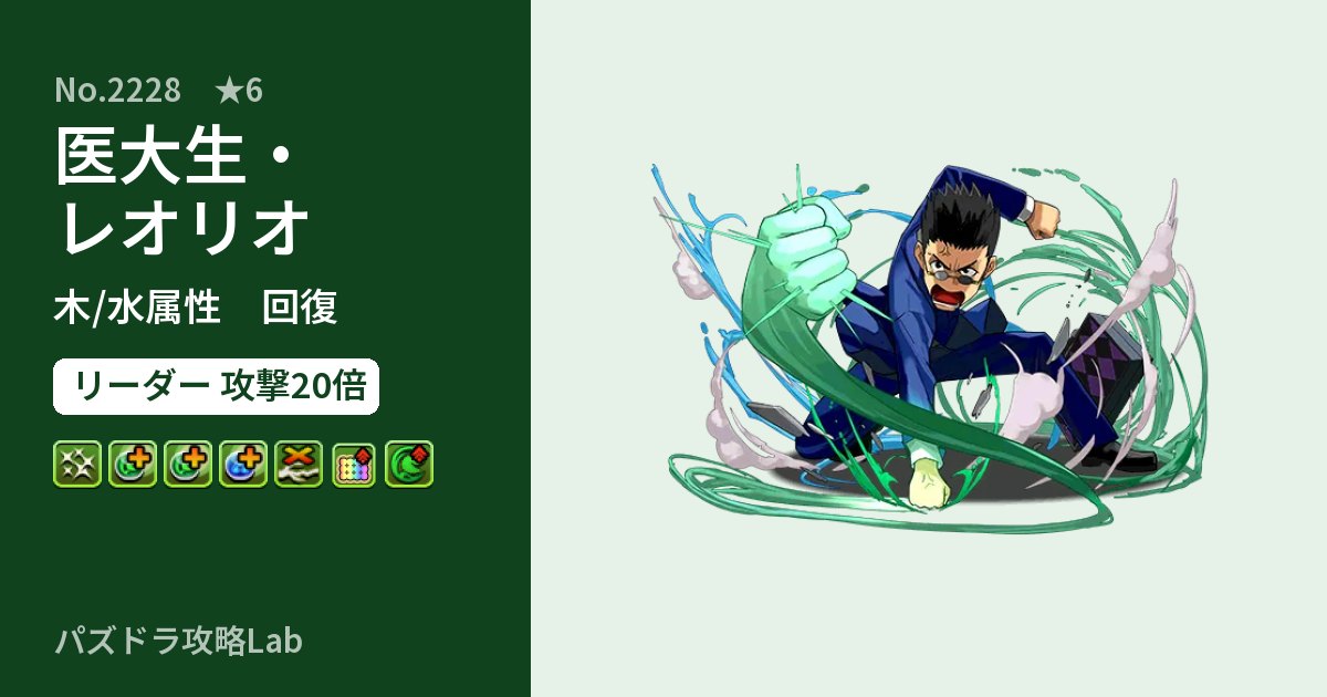 【パズドラ】医大生・レオリオの性能・覚醒・スキルのアイキャッチ