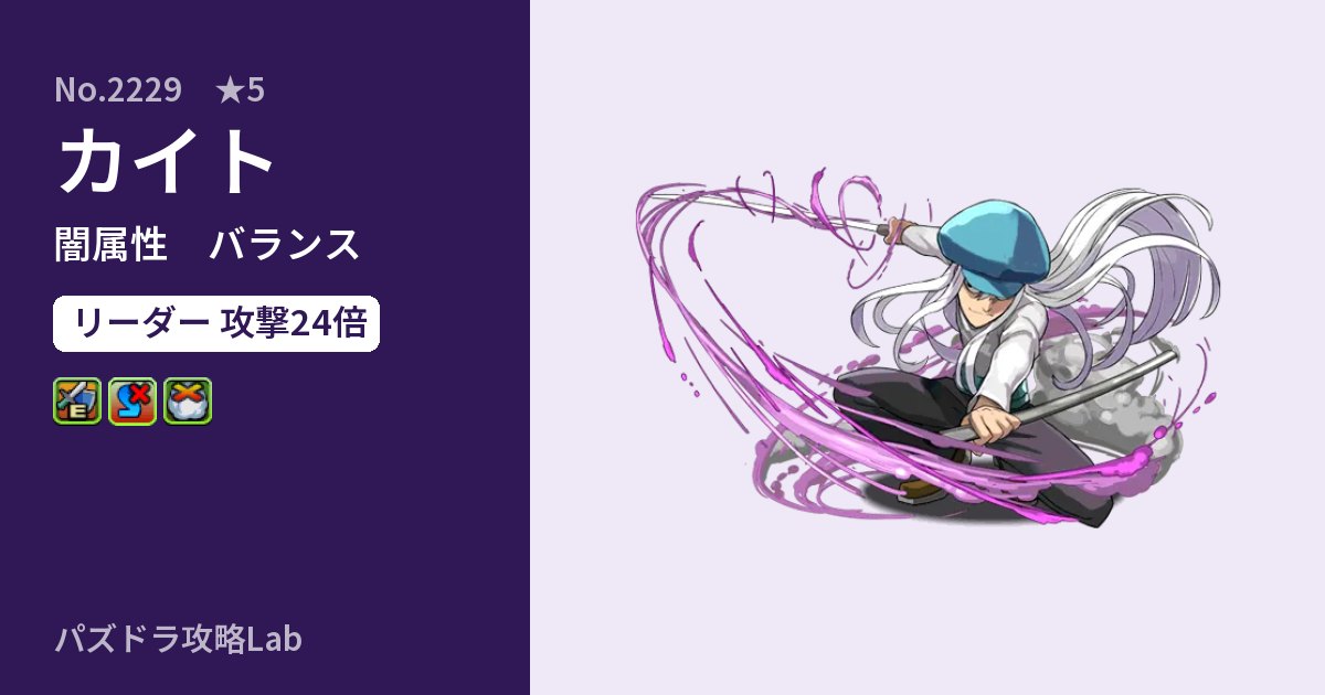 【パズドラ】カイトの性能・覚醒・スキルのアイキャッチ