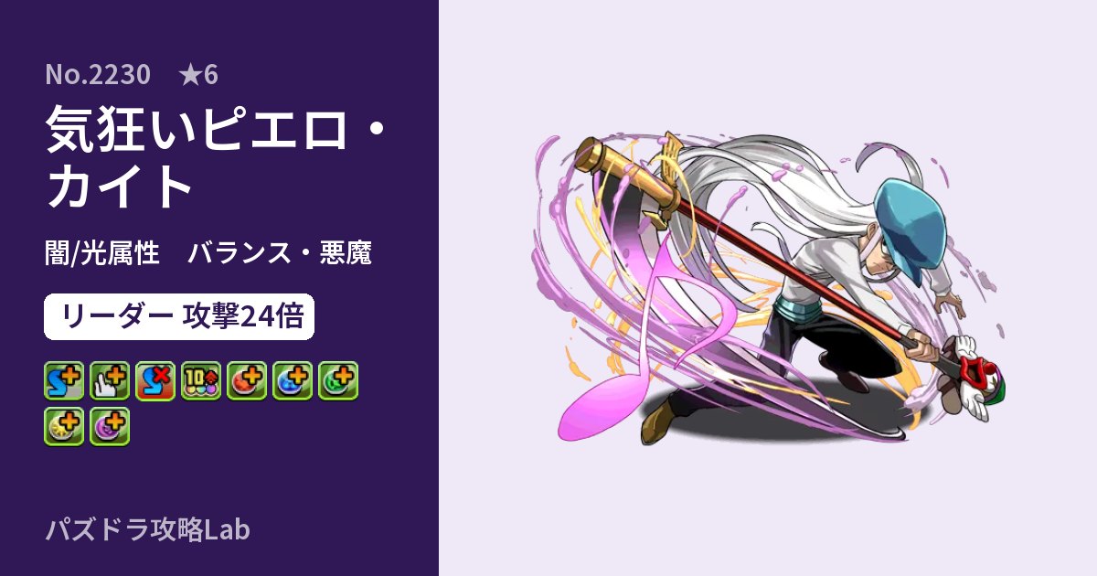 【パズドラ】気狂いピエロ・カイトの性能・覚醒・スキルのアイキャッチ