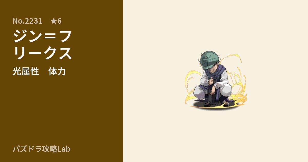 【パズドラ】ジン=フリークスの性能・覚醒・スキルのアイキャッチ