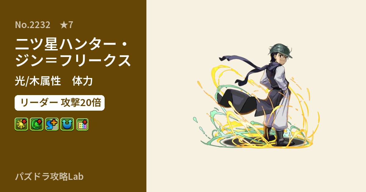【パズドラ】二ツ星ハンター・ジン＝フリークスの性能・覚醒・スキルのアイキャッチ