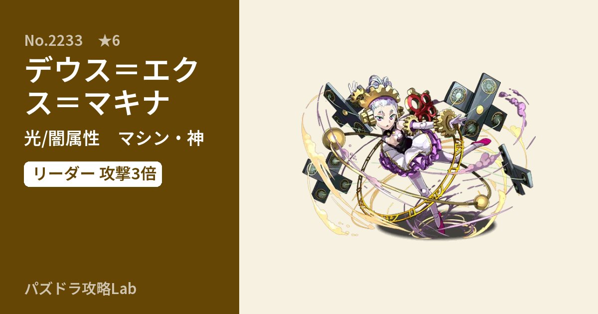 【パズドラ】デウス＝エクス＝マキナの性能・覚醒・スキルのアイキャッチ