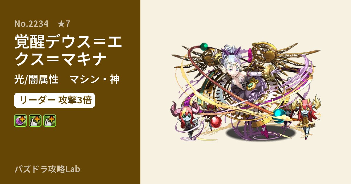 【パズドラ】覚醒デウス＝エクス＝マキナの性能・覚醒・スキルのアイキャッチ