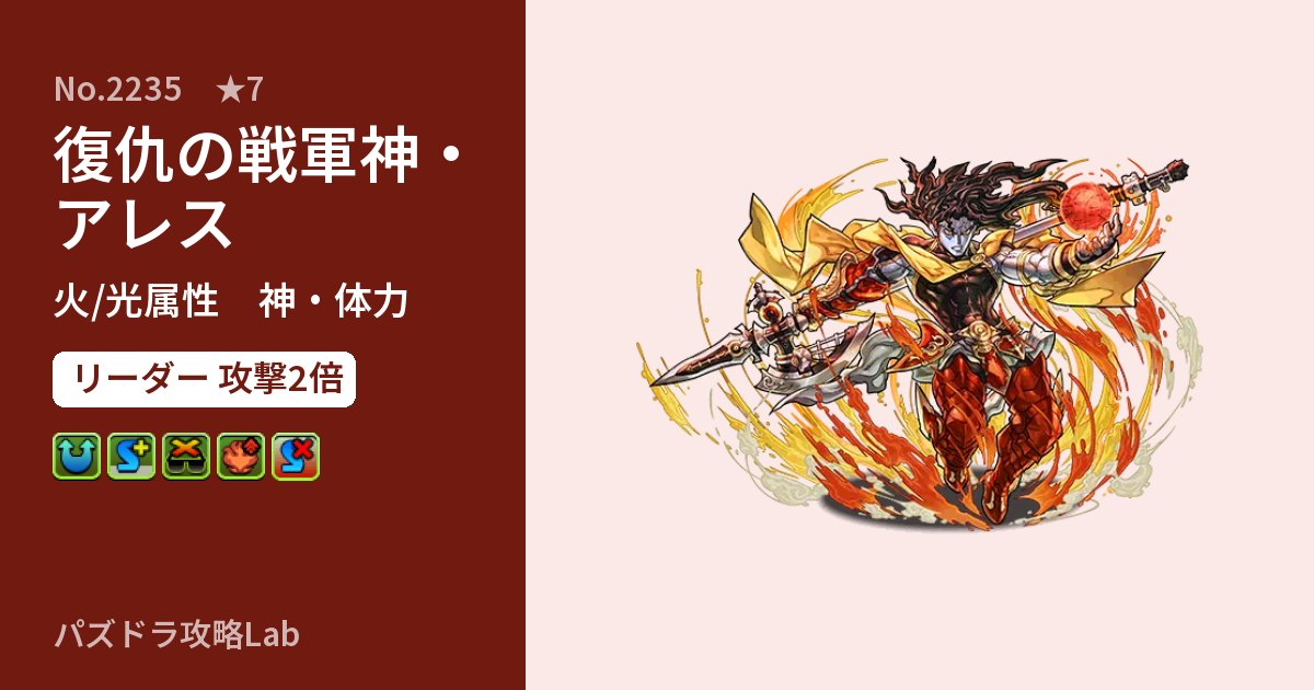 【パズドラ】復仇の戦軍神・アレスの性能・覚醒・スキルのアイキャッチ