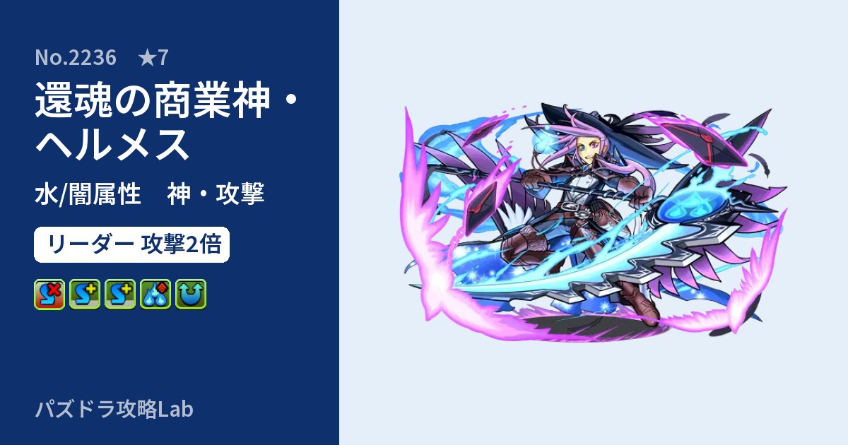 【パズドラ】還魂の商業神・ヘルメスの性能・覚醒・スキルのアイキャッチ
