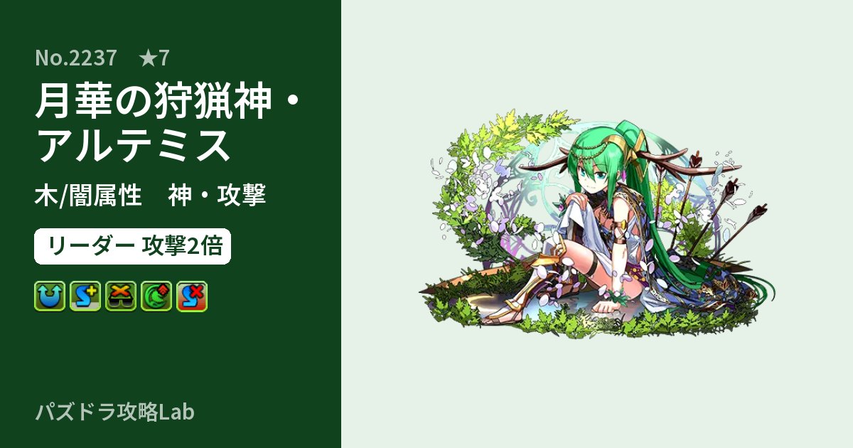 【パズドラ】月華の狩猟神・アルテミスの性能・覚醒・スキルのアイキャッチ