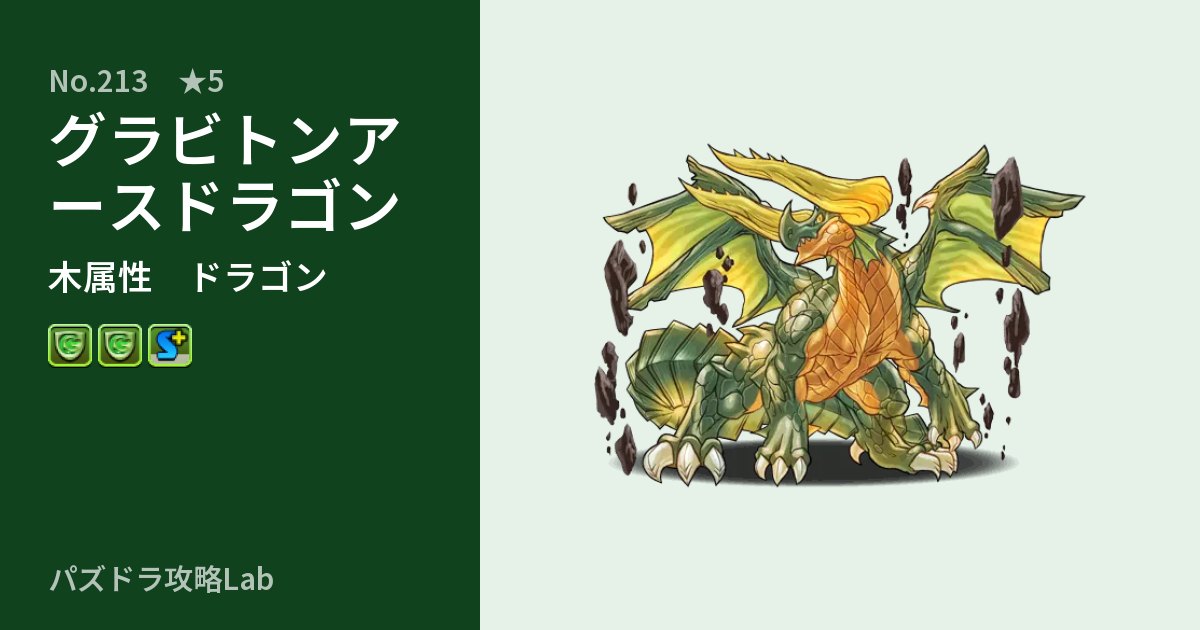 【パズドラ】グラビトンアースドラゴンの性能・覚醒・スキルのアイキャッチ