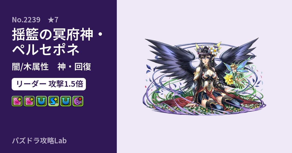 【パズドラ】揺籃の冥府神・ペルセポネの性能・覚醒・スキルのアイキャッチ