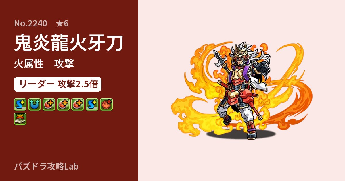 【パズドラ】鬼炎龍火牙刀の性能・覚醒・スキルのアイキャッチ