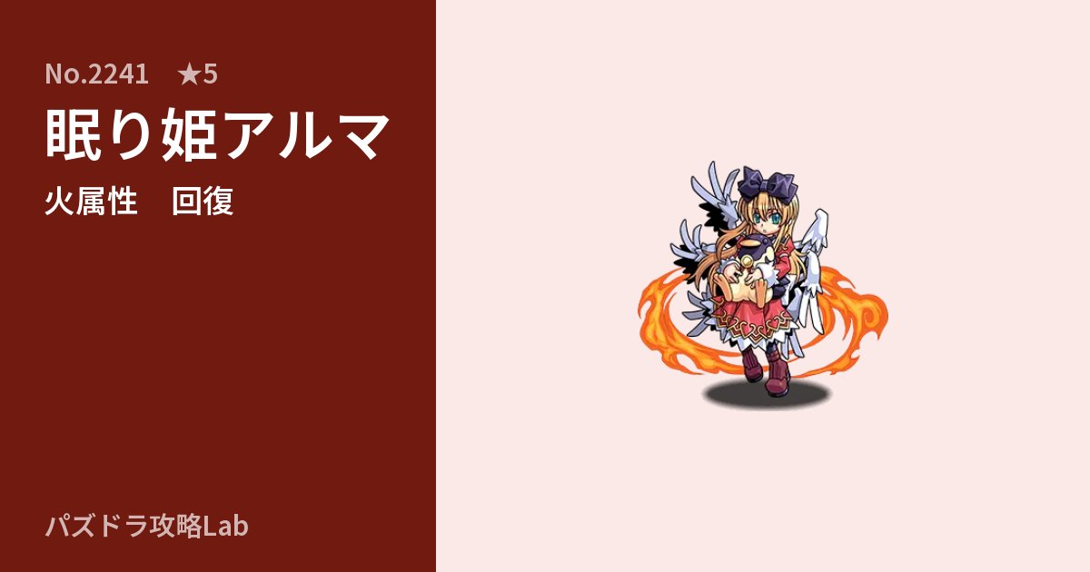 【パズドラ】眠り姫アルマの性能・覚醒・スキルのアイキャッチ