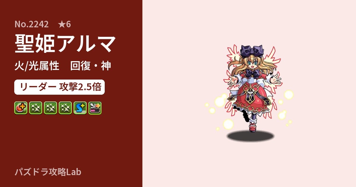 【パズドラ】聖姫アルマの性能・覚醒・スキルのアイキャッチ