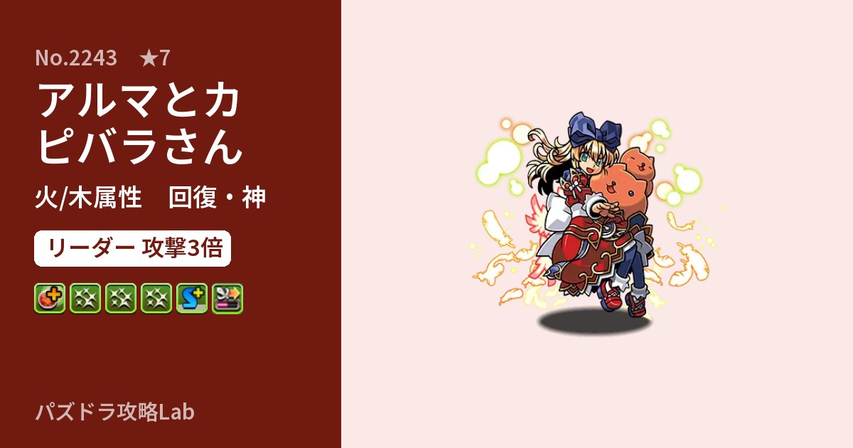 【パズドラ】アルマとカピバラさんの性能・覚醒・スキルのアイキャッチ