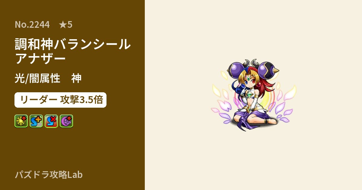 【パズドラ】調和神バランシール アナザーの性能・覚醒・スキルのアイキャッチ