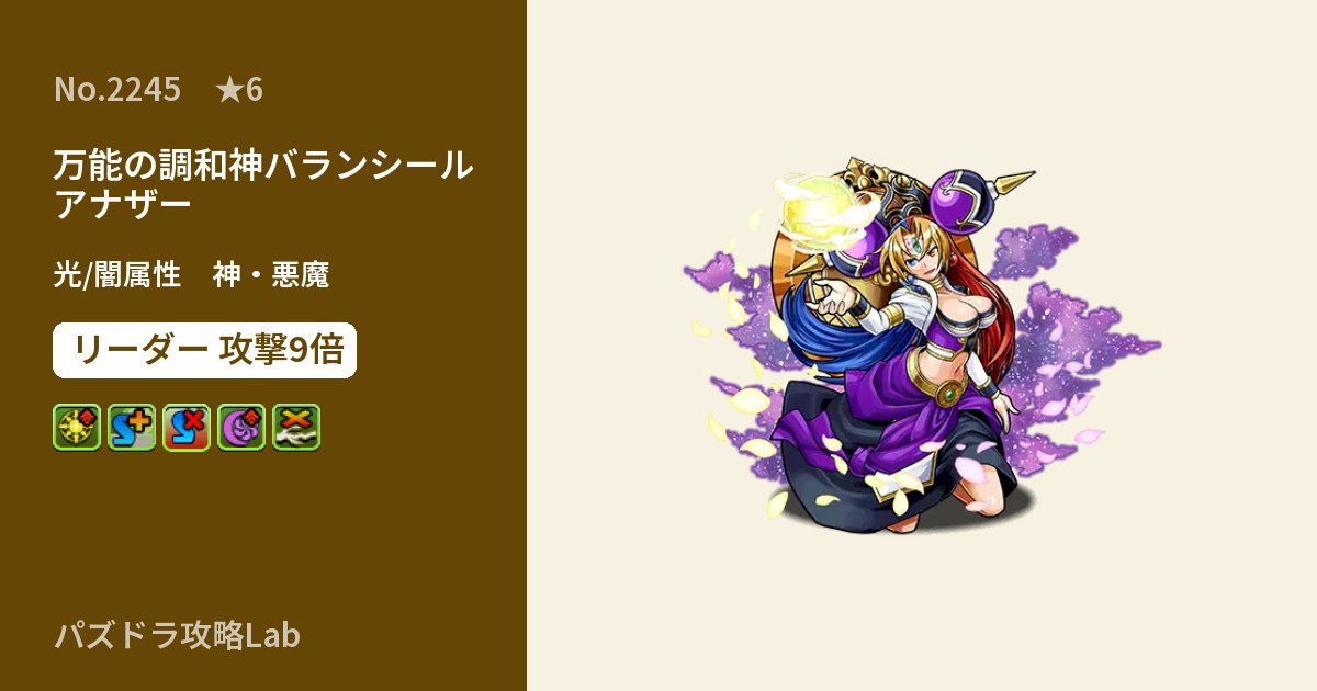 【パズドラ】万能の調和神バランシール アナザーの性能・覚醒・スキルのアイキャッチ