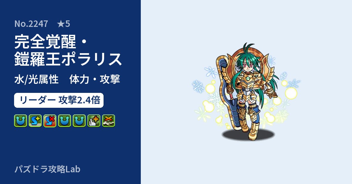 【パズドラ】完全覚醒・鎧羅王ポラリスの性能・覚醒・スキルのアイキャッチ
