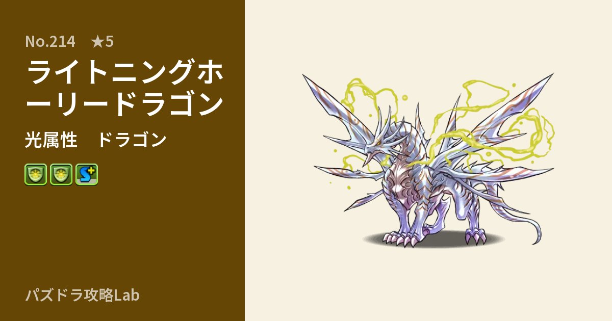 【パズドラ】ライトニングホーリードラゴンの性能・覚醒・スキルのアイキャッチ