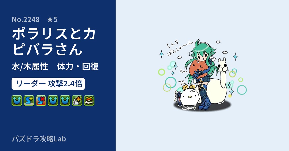 【パズドラ】ポラリスとカピバラさんの性能・覚醒・スキルのアイキャッチ
