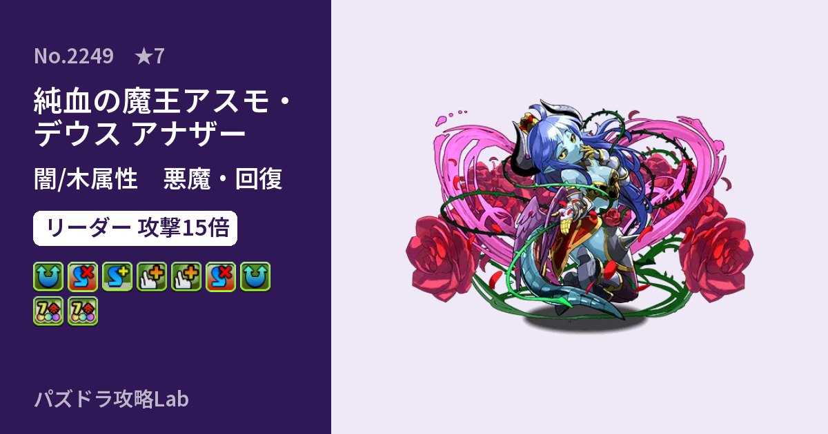 【パズドラ】純血の魔王アスモ・デウス アナザーの性能・覚醒・スキルのアイキャッチ