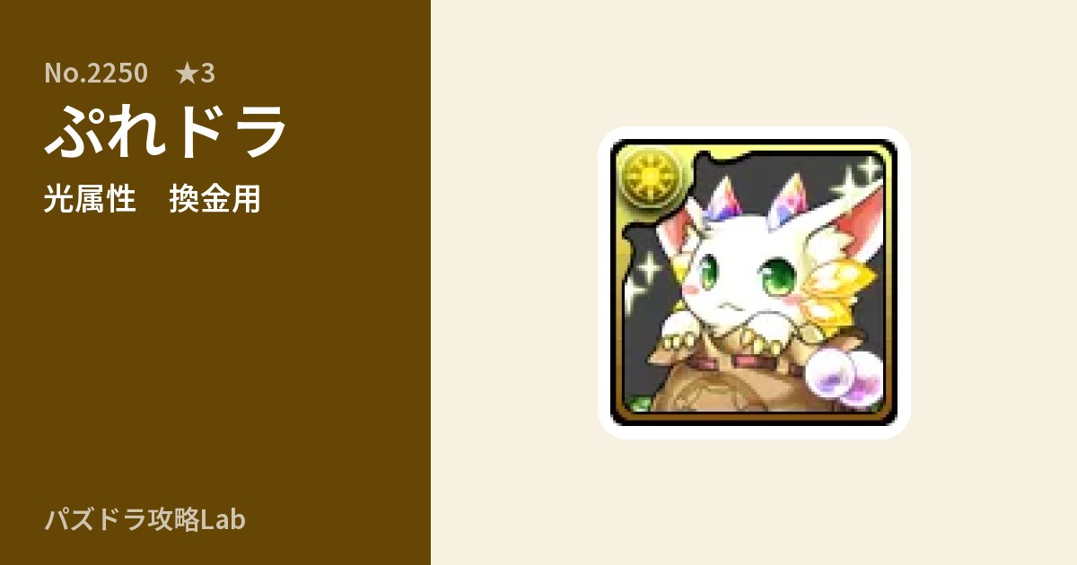 【パズドラ】ぷれドラの使い道とステータスのアイキャッチ