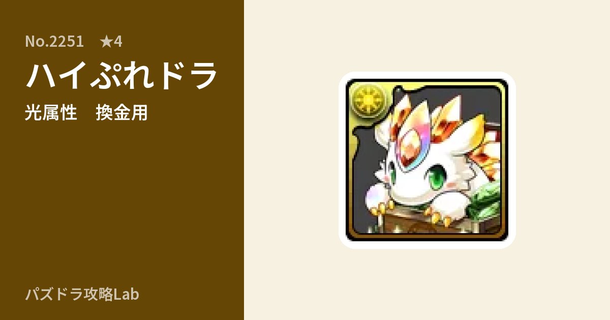 【パズドラ】ハイぷれドラの使い道とステータスのアイキャッチ
