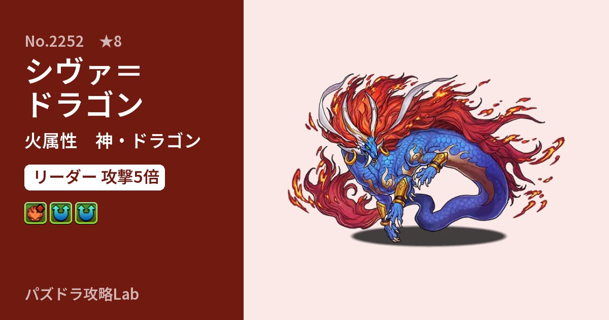 【パズドラ】シヴァ＝ドラゴンの性能・覚醒・スキルのアイキャッチ