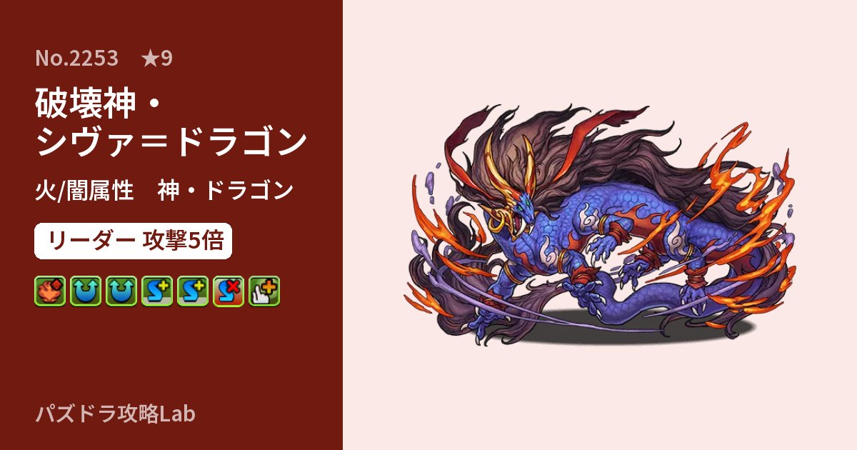 【パズドラ】破壊神・シヴァ=ドラゴンの性能・覚醒・スキルのアイキャッチ