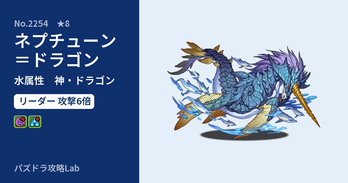 【パズドラ】ネプチューン=ドラゴンの性能・覚醒・スキルのアイキャッチ
