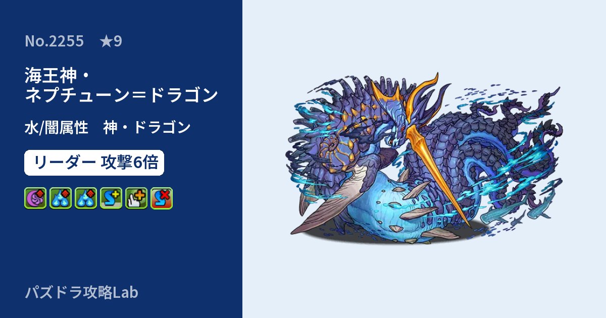 【パズドラ】海王神・ネプチューン＝ドラゴンの性能・覚醒・スキルのアイキャッチ
