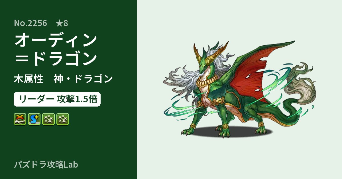 【パズドラ】オーディン＝ドラゴンの性能・覚醒・スキルのアイキャッチ