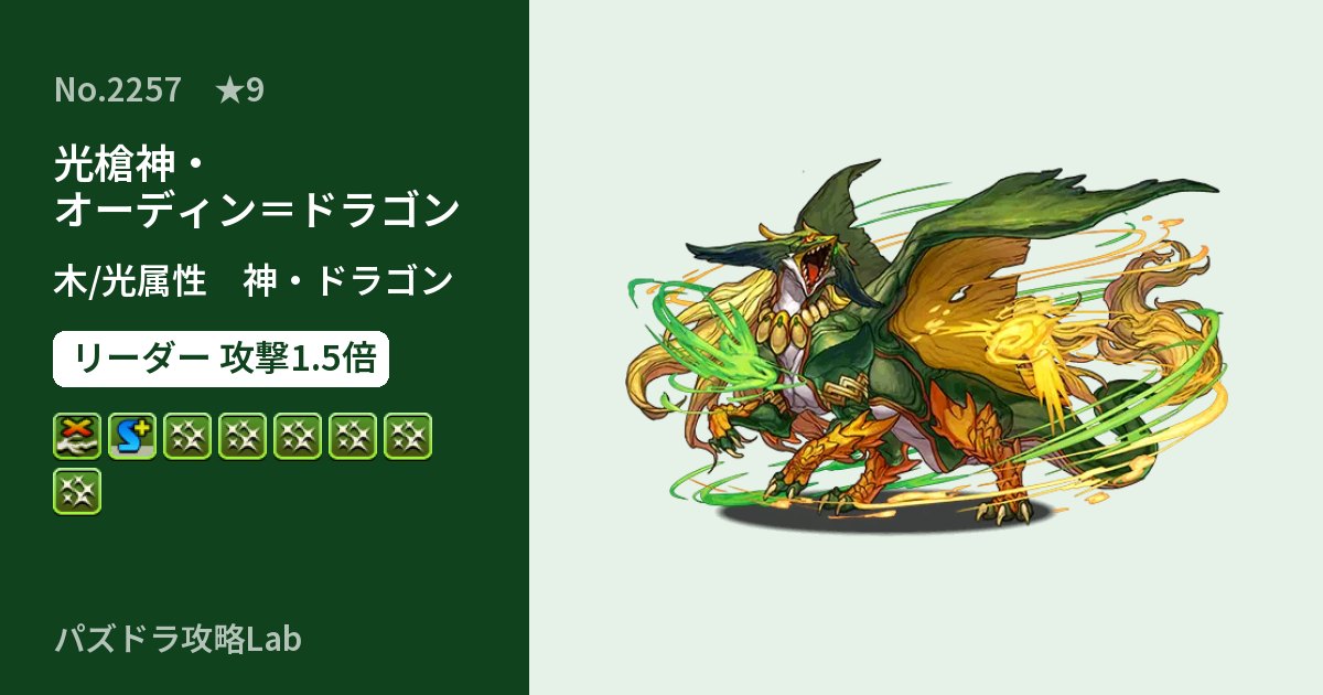 【パズドラ】光槍神・オーディン=ドラゴンの性能・覚醒・スキルのアイキャッチ