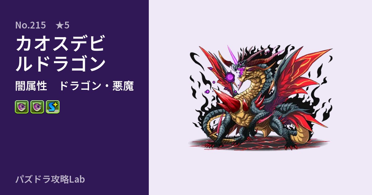 【パズドラ】カオスデビルドラゴンの性能・覚醒・スキルのアイキャッチ