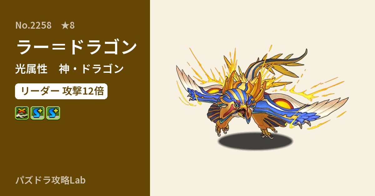 【パズドラ】ラー=ドラゴンの性能・覚醒・スキルのアイキャッチ