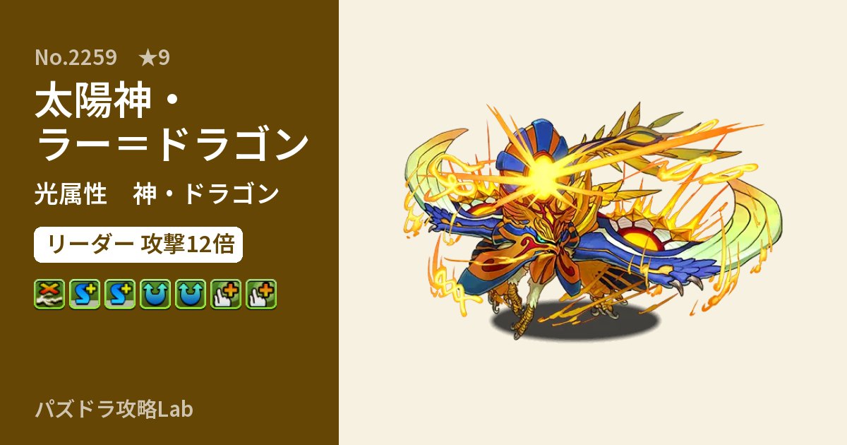 【パズドラ】太陽神・ラー＝ドラゴンの性能・覚醒・スキルのアイキャッチ
