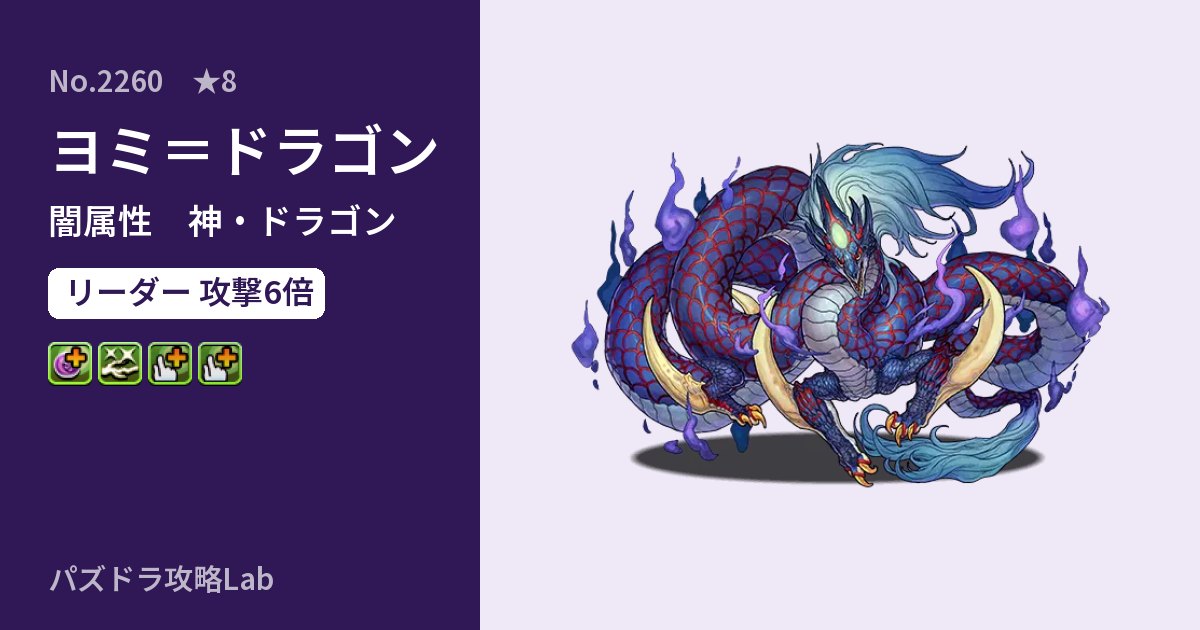 【パズドラ】ヨミ＝ドラゴンの性能・覚醒・スキルのアイキャッチ